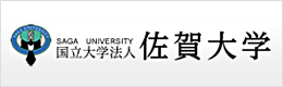 佐賀大学公式ウェブサイト
