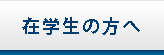 在校生の方へ