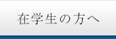 在校生の方へ