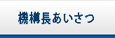 機構長あいさつ