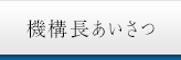 機構長あいさつ