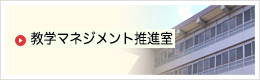 教学マネジメント推進室