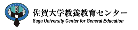 佐賀大学教養教育センター